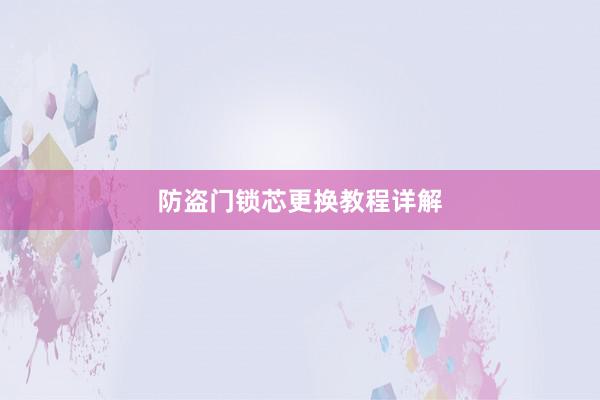 防盗门锁芯更换教程详解