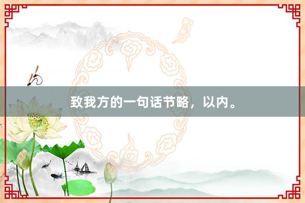 致我方的一句话节略,以内。